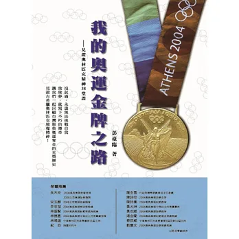 我的奧運金牌之路:見證奧林匹克精神38堂課
