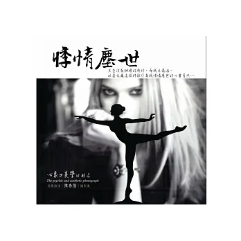 悸情塵世:心象與美學的邂逅