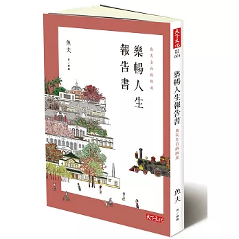 樂暢人生報告書:魚夫全台趴趴走