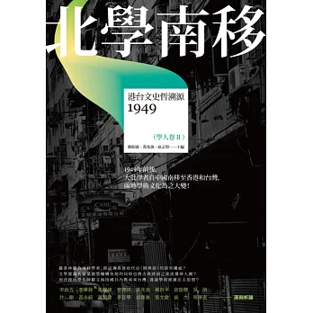 北學南移:港台文史哲溯源(學人卷II)