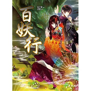 百妖行 後篇:飛上天宮當女神!(完)