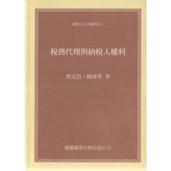 稅務代理與納稅人權利