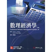 數理經濟學 (Chiang/Fundamental Methods of Mathematical Economics 4/e)