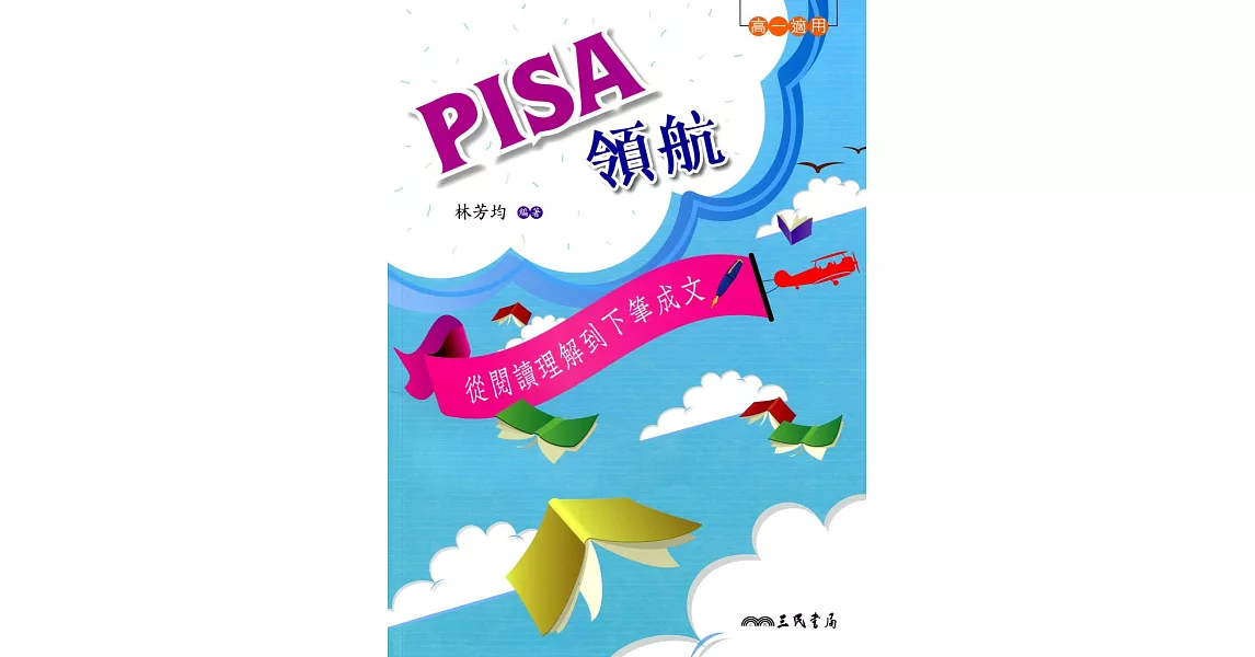 PISA領航:從閱讀理解到下筆成文(含活動夾冊)