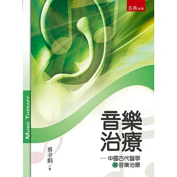音樂治療:中國古代醫學與音樂治療