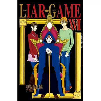 LIAR GAME - 詐欺遊戲 17