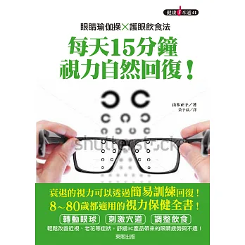 眼睛瑜伽操×護眼飲食法:每天15分鐘,視力自然回復!