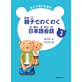 親子でわくわく日本語会話 親子共讀日語會話 3(書+1CD)