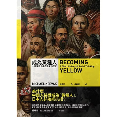 成為黃種人:一部東亞人由白變黃的歷史