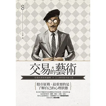 交易的藝術:投資的理智與邏輯,王力群的股市啟示錄