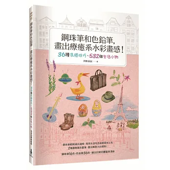 鋼珠筆和色鉛筆,畫出療癒系水彩畫感!36種混搭技巧、532個生活小物