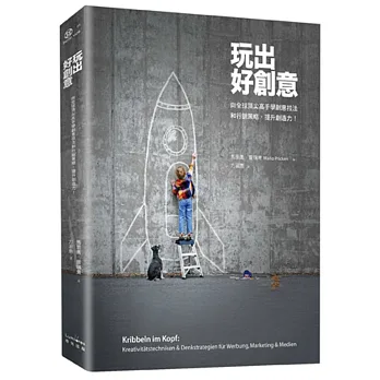 玩出好創意:向全球頂尖高手學創意技法和行銷策略,提升創造力!