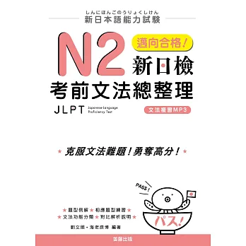 新日本語能力試驗:N2邁向合格!新日檢考前文法總整理