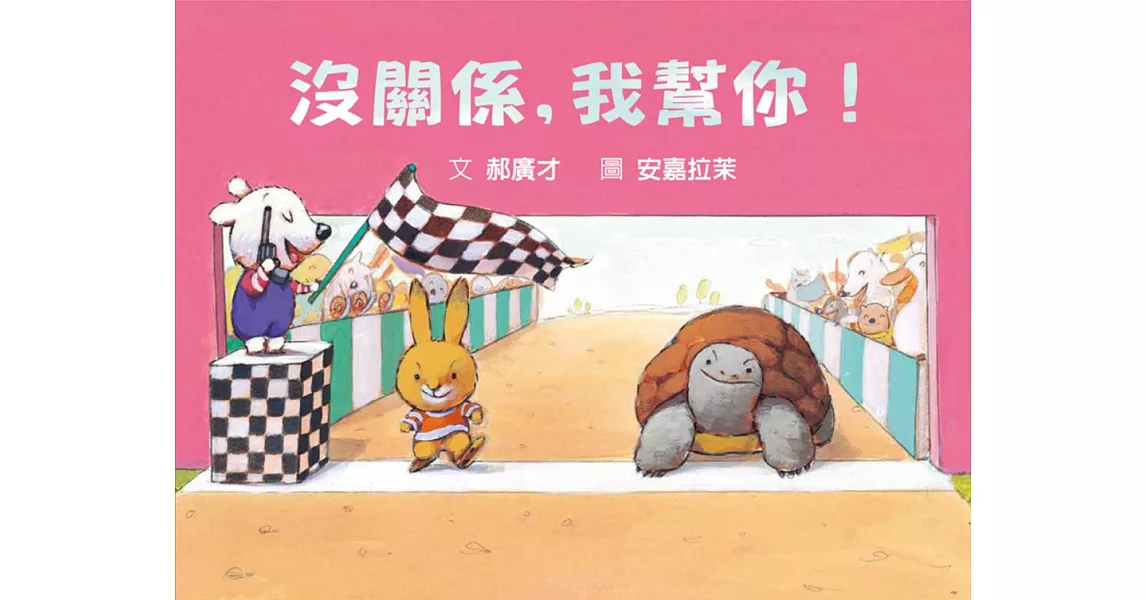 沒關係,我幫你!