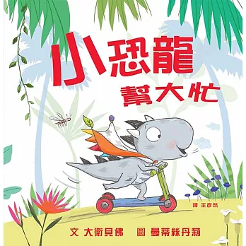 小恐龍,幫大忙
