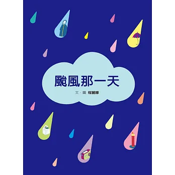颱風那一天