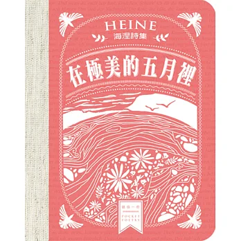 在極美的五月裡:海涅詩集