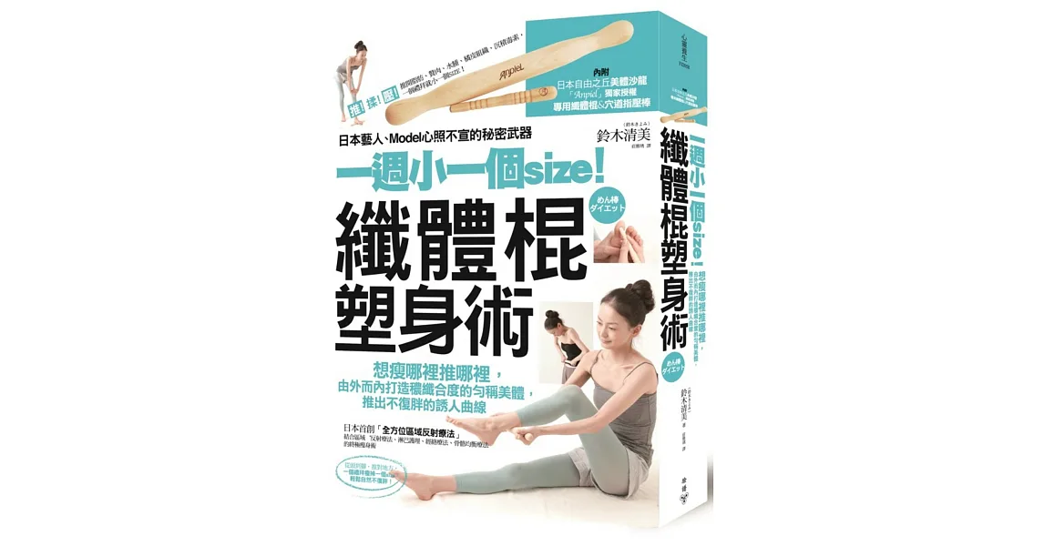 一週小一個size!纖體棍塑身術(內附專用纖體棍&穴道指壓棒):日本藝人、Model心照不宣的秘密武器,想瘦哪裡推哪裡,由外而內打造穠纖合度的勻稱美體,推出不復胖的誘人曲線