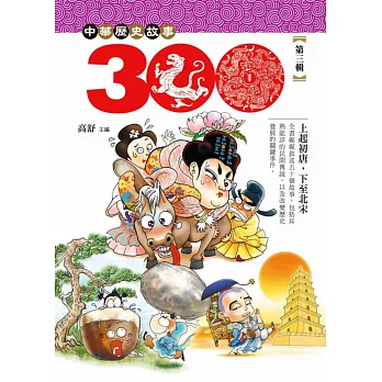 中華歷史三百故事 3