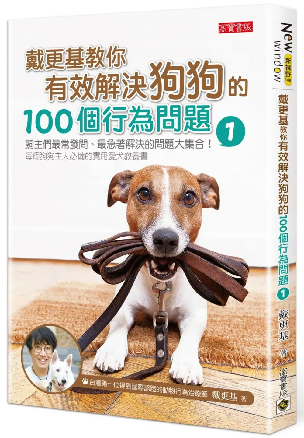 戴更基教你有效解決狗狗的100個行為問題 (1)