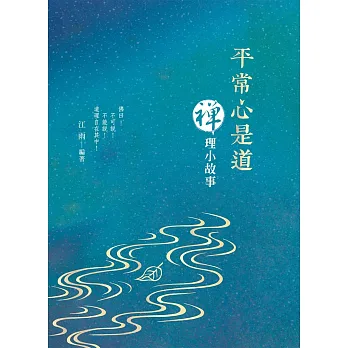 平常心是道:禪理小故事