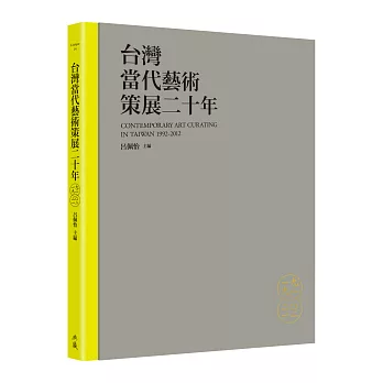 台灣當代藝術策展二十年