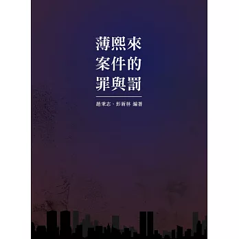 薄熙來案件的罪與罰