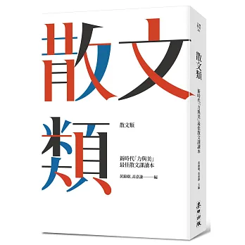 散文類:新時代「力與美」最佳散文課讀本