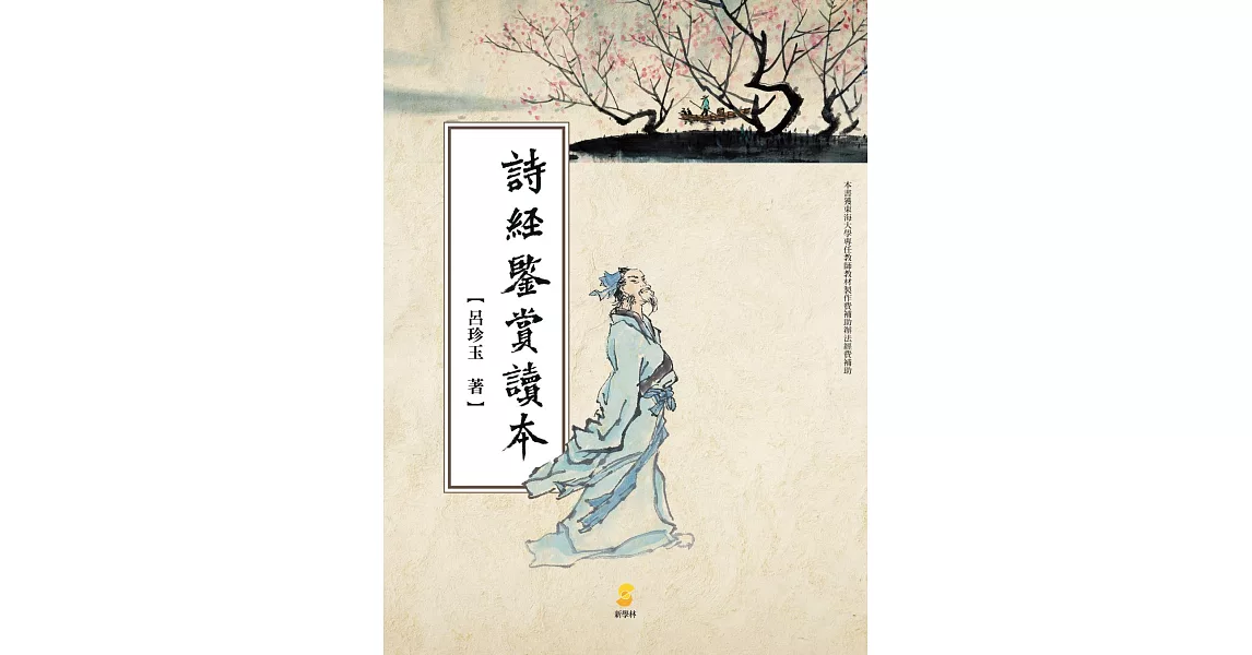 詩經鑒賞讀本