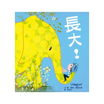 長大!