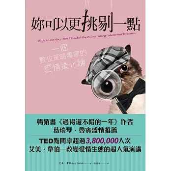 妳可以更挑剔一點:一個數位策略專家的愛情進化論