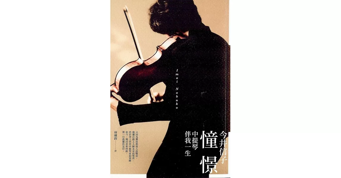 憧憬:中提琴伴我一生