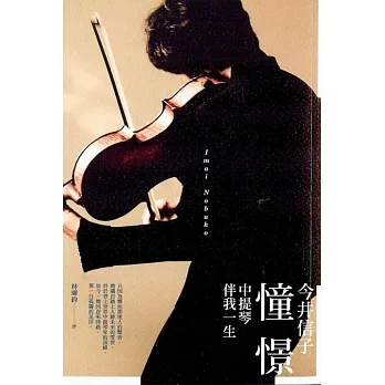 憧憬:中提琴伴我一生