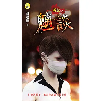 詭誌之魑談