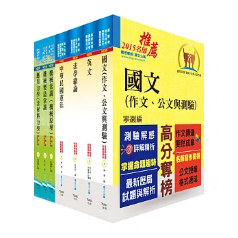 地方四等、普考(機械工程)套書(不含機械設計)(贈題庫網帳號1組)