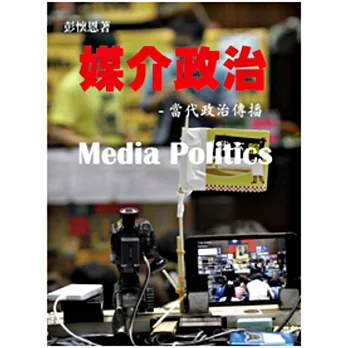 媒介政治:當代政治傳播