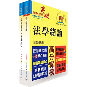 高雄、中區國稅局約僱人員甄選套書(贈題庫網帳號1組)
