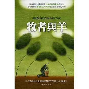 牧者與羊:神建造我們靈魂的方法