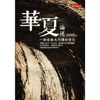 華夏論述:一個複雜共同體的變化
