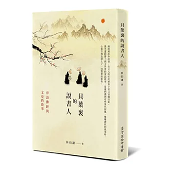 貝葉裏的說書人:尋訪佛經與文史的故事