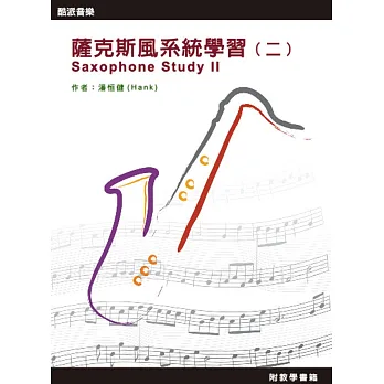 薩克斯風系統學習(二)三版(附DVD)