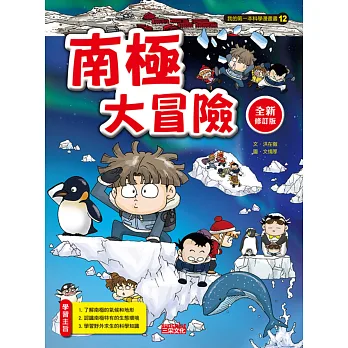 南極大冒險【全新修訂版】