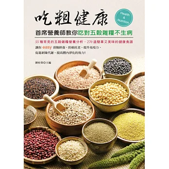 吃粗健康:首席營養師教你吃對五穀雜糧不生病