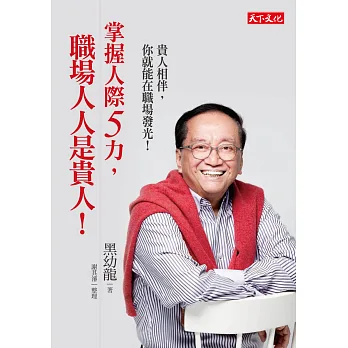 掌握人際5力,職場人人是貴人!