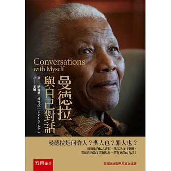 曼德拉:與自己對話