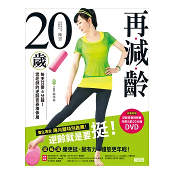 再減齡20歲:每天只要六分鐘 !雲老師的逆齡青春棒伸展(隨書附贈完整示範DVD)