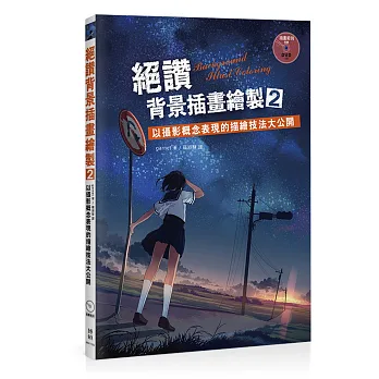 絕讚背景插畫繪製2:以攝影概念表現的描繪技法大公開(附DVD)