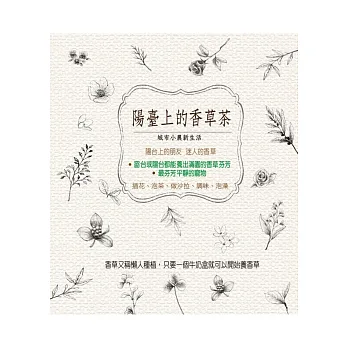 陽臺上的香草茶:城市小農新生活