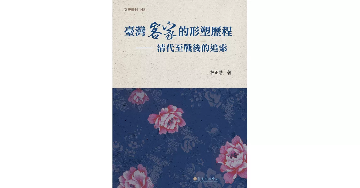 臺灣客家的形塑歷程:清代至戰後的追索