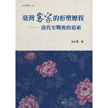 臺灣客家的形塑歷程:清代至戰後的追索